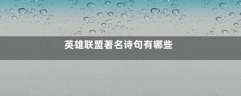 英雄联盟著名诗句有哪些