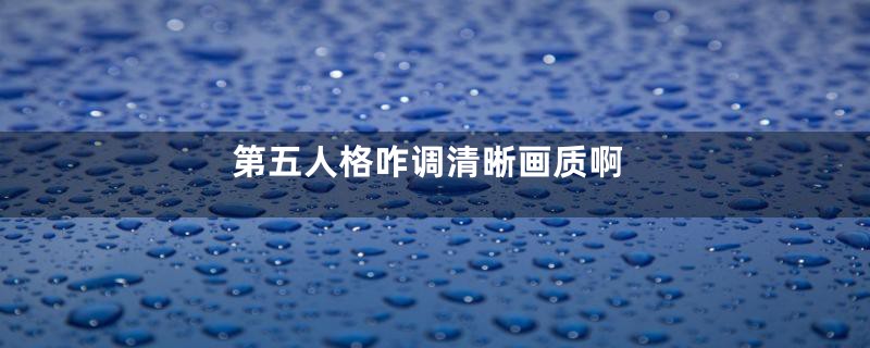 第五人格咋调清晰画质啊