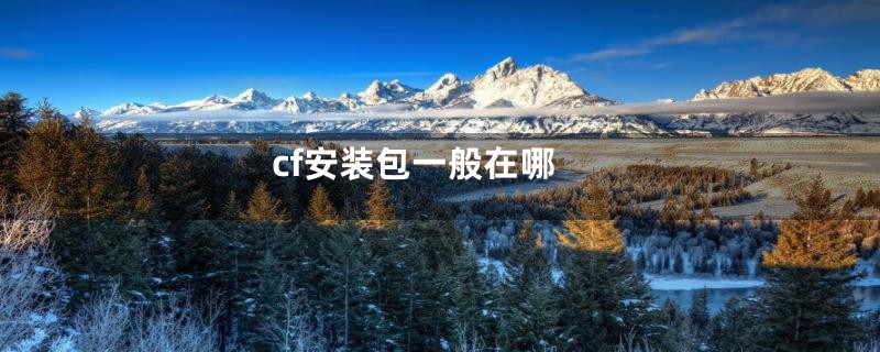 cf安装包一般在哪