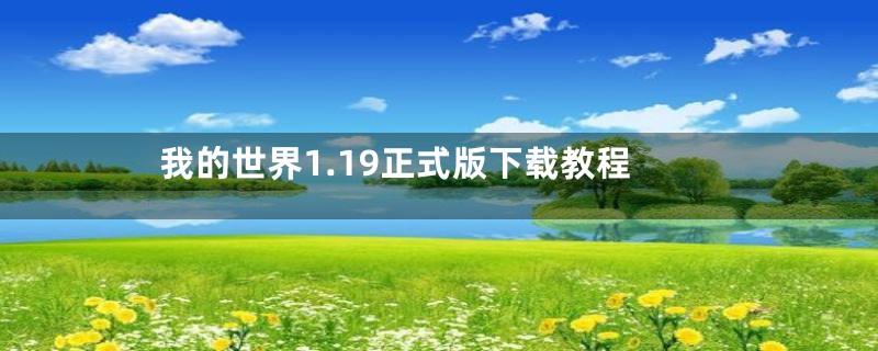 我的世界1.19正式版下载教程