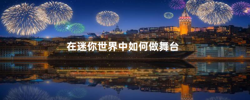 在迷你世界中如何做舞台