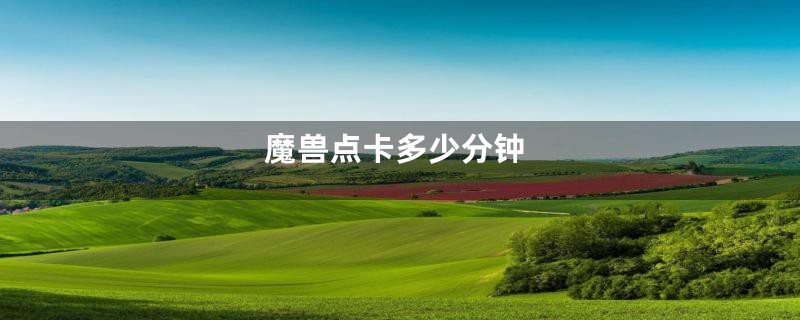 魔兽点卡多少分钟