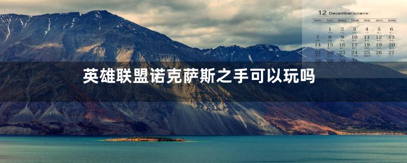 英雄联盟诺克萨斯之手可以玩吗