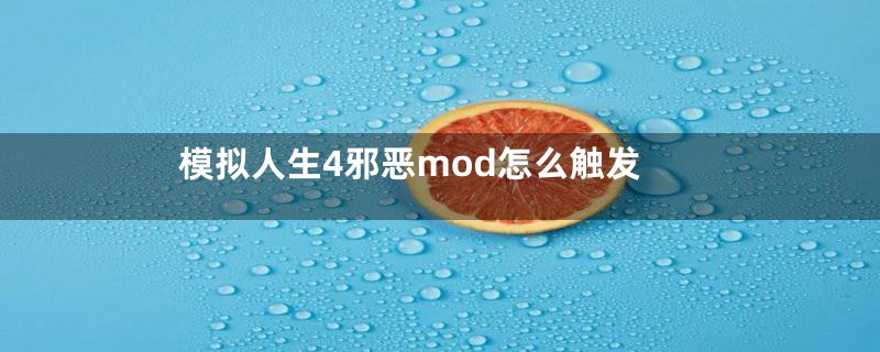 模拟人生4邪恶mod怎么触发