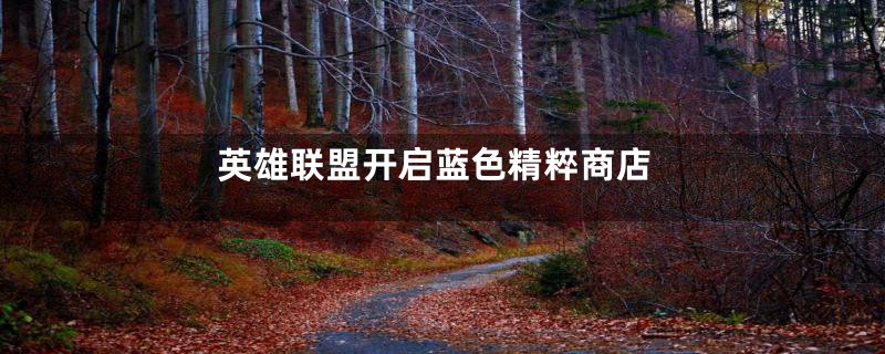 英雄联盟开启蓝色精粹商店