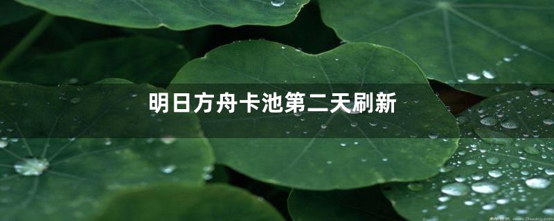 明日方舟卡池第二天刷新