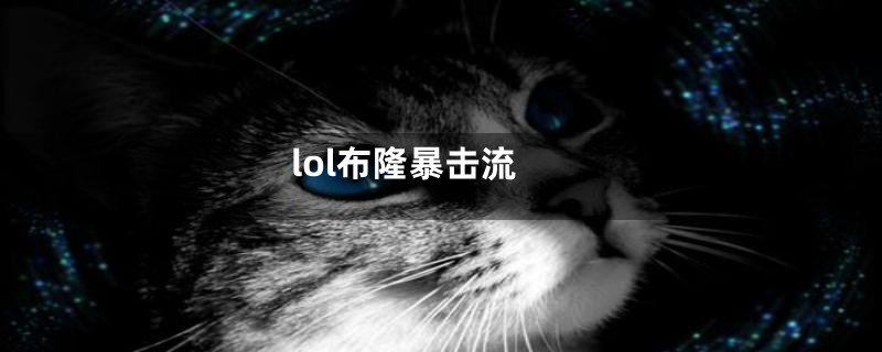 lol布隆暴击流