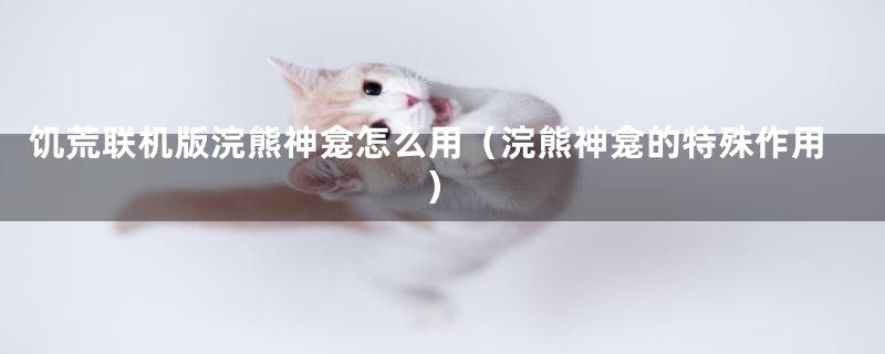 饥荒联机版浣熊神龛怎么用(浣熊神龛的特殊作用)