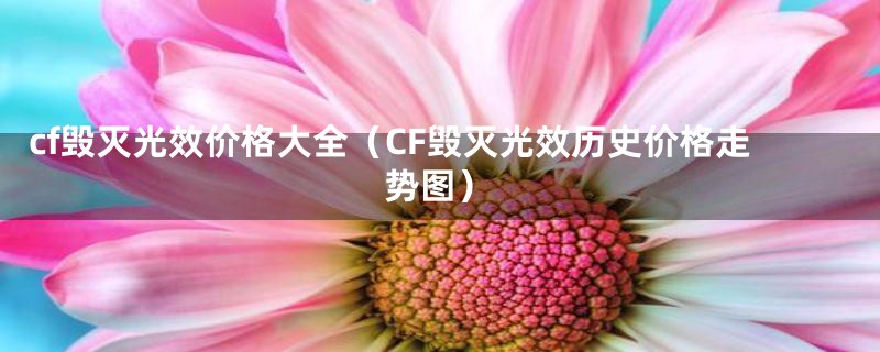 cf毁灭光效价格大全(CF毁灭光效历史价格走势图)