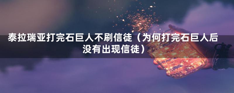 泰拉瑞亚打完石巨人不刷信徒(为何打完石巨人后没有出现信徒)
