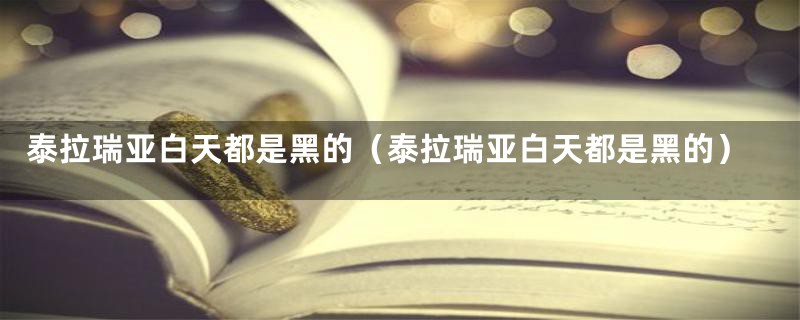 泰拉瑞亚白天都是黑的(泰拉瑞亚白天都是黑的)