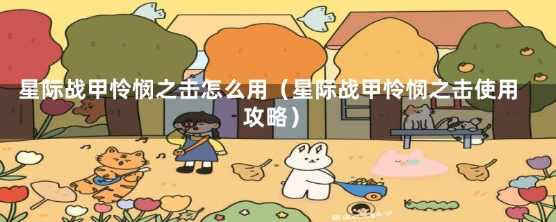 星际战甲怜悯之击怎么用(星际战甲怜悯之击使用攻略)