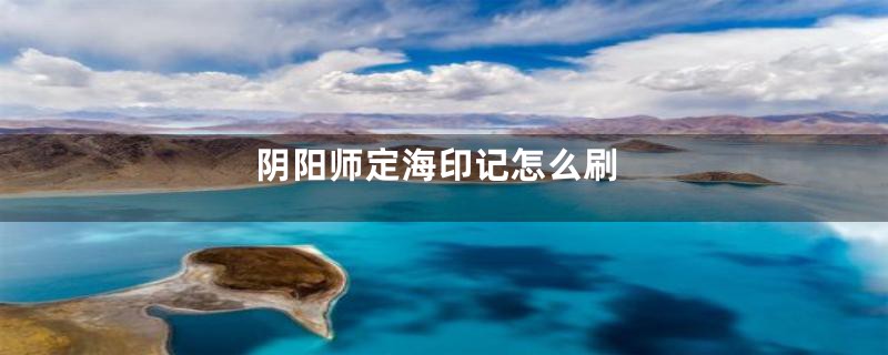 阴阳师定海印记怎么刷