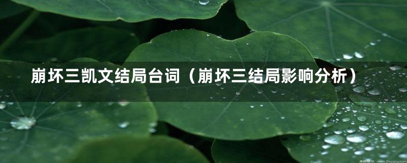 崩坏三凯文结局台词(崩坏三结局影响分析)