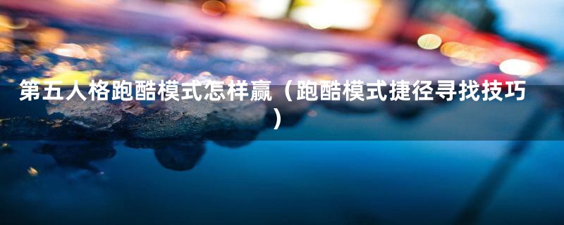 第五人格跑酷模式怎样赢(跑酷模式捷径寻找技巧)