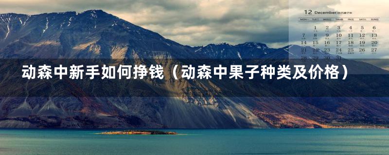 动森中新手如何挣钱(动森中果子种类及价格)