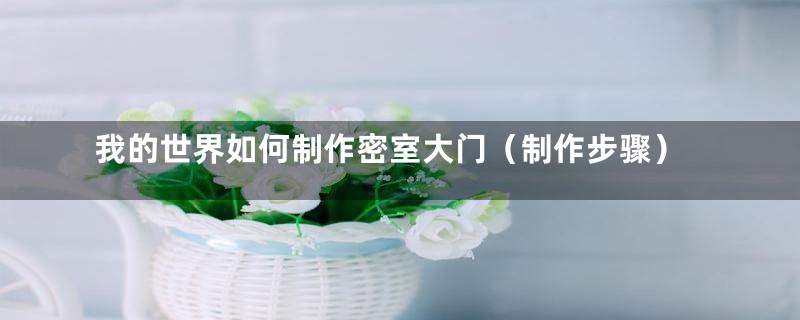 我的世界如何制作密室大门(制作步骤)
