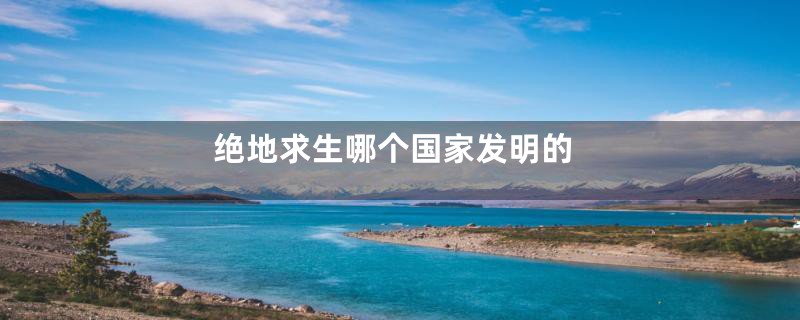 绝地求生哪个国家发明的