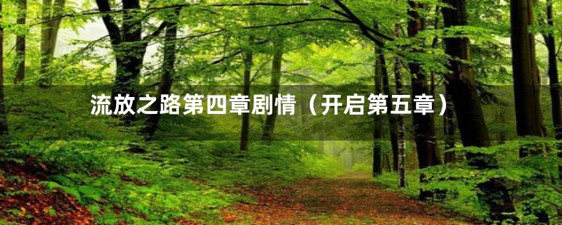 流放之路第四章剧情(开启第五章)