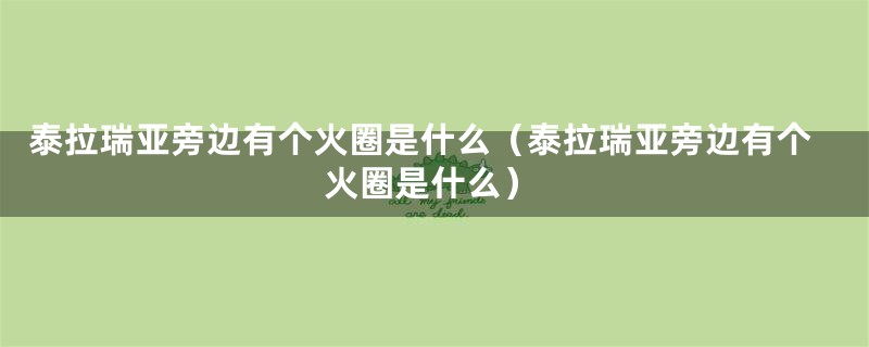 泰拉瑞亚旁边有个火圈是什么（泰拉瑞亚旁边有个火圈是什么）