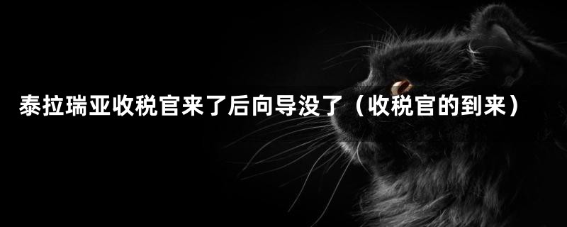 泰拉瑞亚收税官来了后向导没了(收税官的到来)