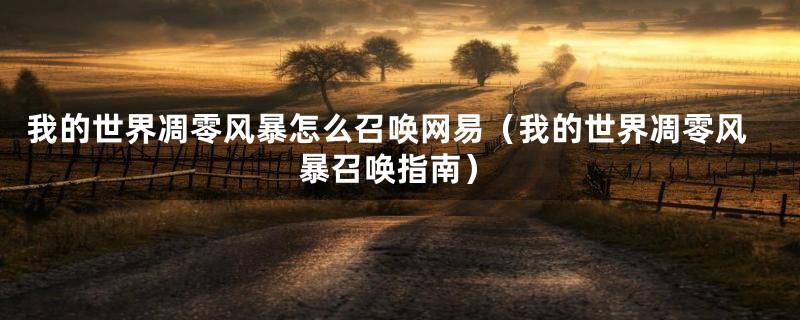 我的世界凋零风暴怎么召唤网易(我的世界凋零风暴召唤指南)