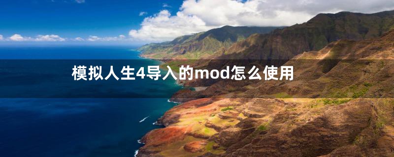 模拟人生4导入的mod怎么使用