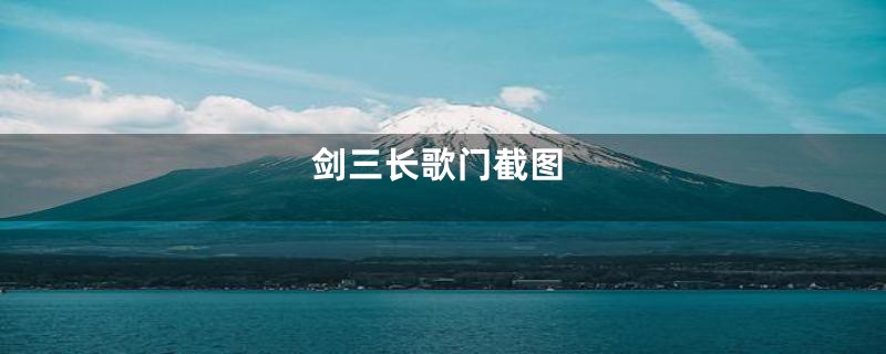 剑三长歌门截图