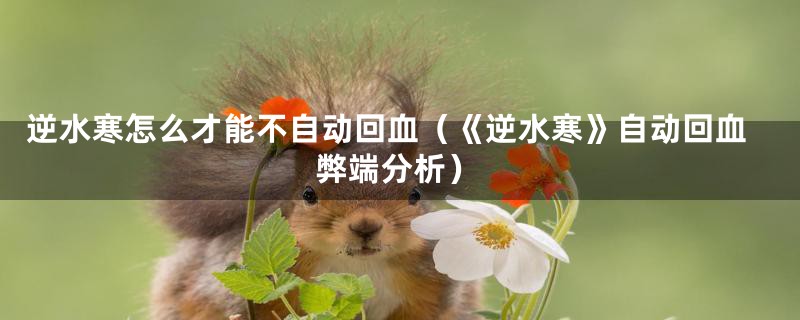 逆水寒怎么才能不自动回血(《逆水寒》自动回血弊端分析)