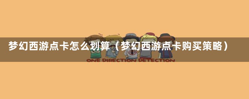 梦幻西游点卡怎么划算(梦幻西游点卡购买策略)
