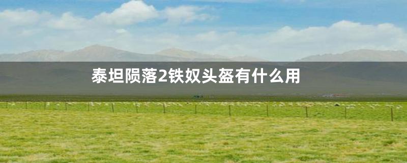 泰坦陨落2铁奴头盔有什么用