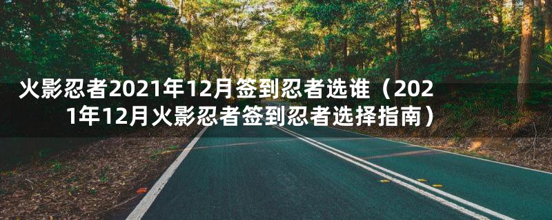 火影忍者2021年12月签到忍者选谁（2021年12月火影忍者签到忍者选择指南）