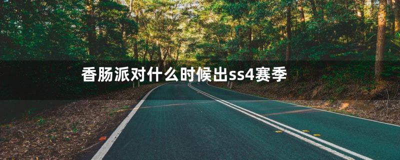 香肠派对什么时候出ss4赛季