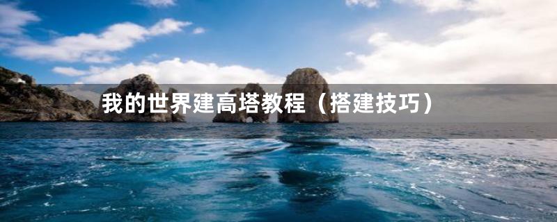 我的世界建高塔教程(搭建技巧)