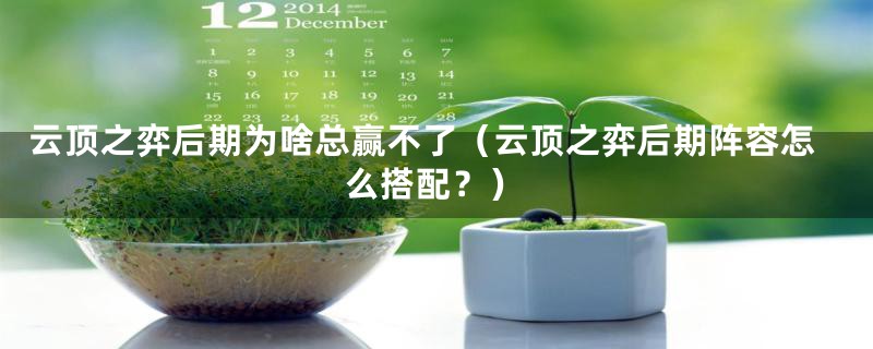 云顶之弈后期为啥总赢不了（云顶之弈后期阵容怎么搭配？）