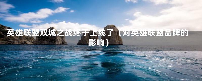 英雄联盟双城之战终于上线了（对英雄联盟品牌的影响）