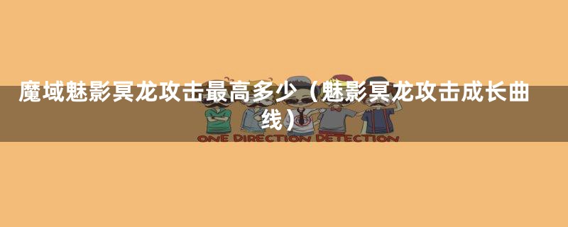 魔域魅影冥龙攻击最高多少(魅影冥龙攻击成长曲线)