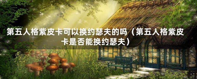 第五人格紫皮卡可以换约瑟夫的吗（第五人格紫皮卡是否能换约瑟夫）