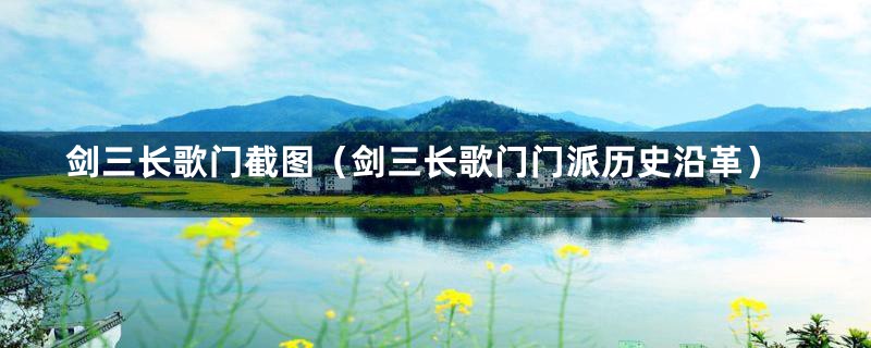 剑三长歌门截图(剑三长歌门门派历史沿革)