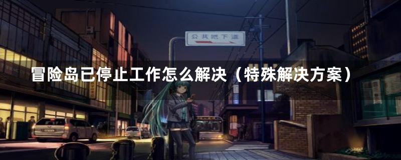 冒险岛已停止工作怎么解决(特殊解决方案)