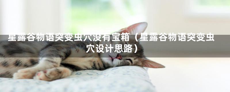 星露谷物语突变虫穴没有宝箱(星露谷物语突变虫穴设计思路)