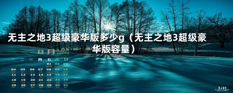 无主之地3超级豪华版多少g(无主之地3超级豪华版容量)