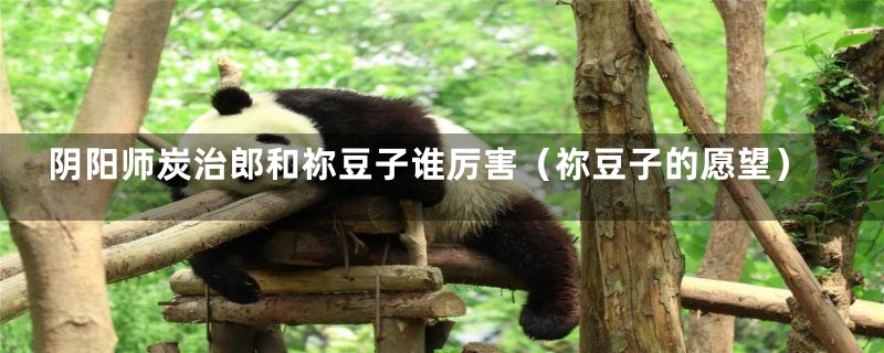 阴阳师炭治郎和祢豆子谁厉害（祢豆子的愿望）