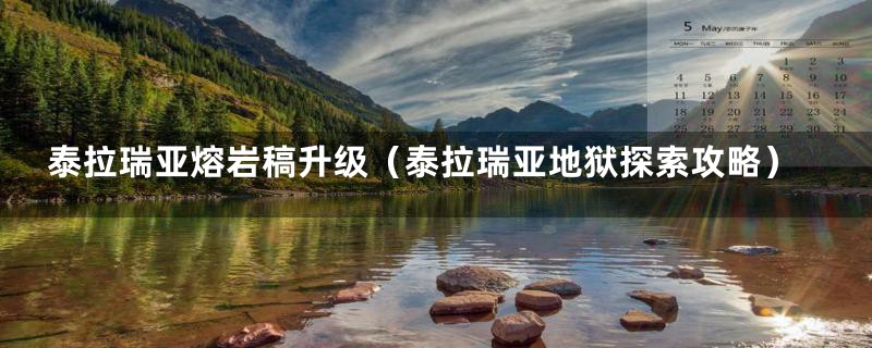 泰拉瑞亚熔岩稿升级（泰拉瑞亚地狱探索攻略）