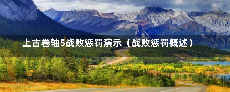 上古卷轴5战败惩罚演示(战败惩罚概述)