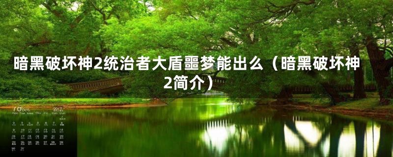 暗黑破坏神2统治者大盾噩梦能出么(暗黑破坏神2简介)