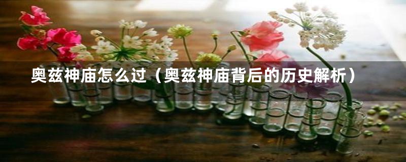 奥兹神庙怎么过(奥兹神庙背后的历史解析)