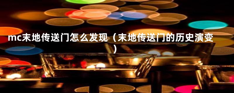 mc末地传送门怎么发现(末地传送门的历史演变)