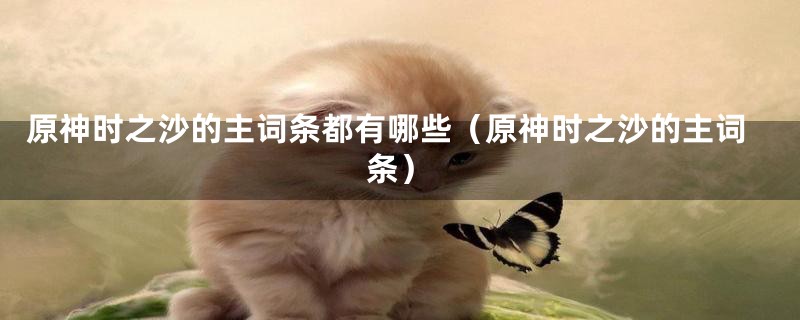 原神时之沙的主词条都有哪些(原神时之沙的主词条)
