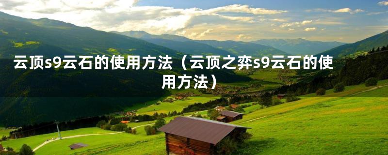 云顶s9云石的使用方法(云顶之弈s9云石的使用方法)